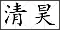 清昊