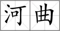 河曲