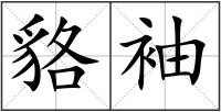 貉袖