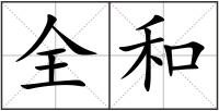 全和