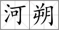 河朔