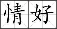 情好