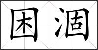 困涸