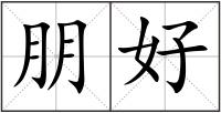 朋好