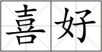 喜好