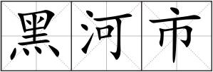 黑河市