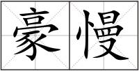 豪慢