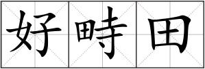 好畤田