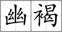 幽褐