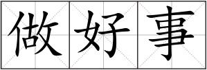 做好事