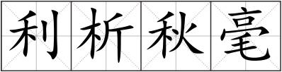 利析秋毫