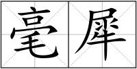 毫犀