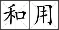 和用