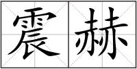 震赫