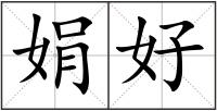娟好