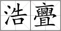 浩亹