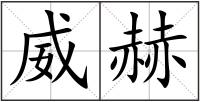 威赫