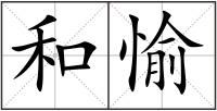 和愉