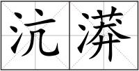 沆漭