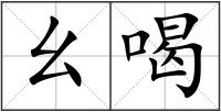 幺喝