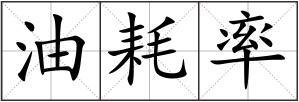 油耗率
