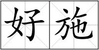 好施