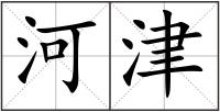 河津