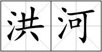 洪河