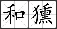 和獯