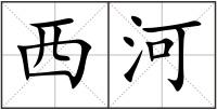 西河