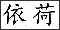 依荷