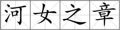 河女之章