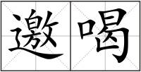 邀喝