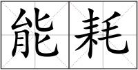 能耗