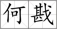 何戡