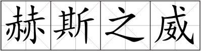 赫斯之威