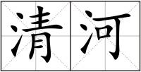 清河