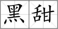 黑甜
