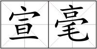 宣毫