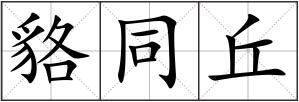 貉同丘