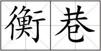 衡巷