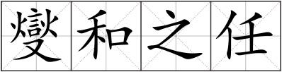 燮和之任