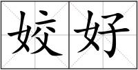 姣好