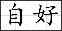 自好