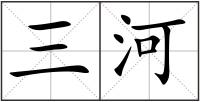 三河