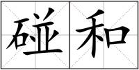 碰和