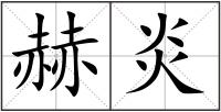 赫炎