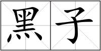黑子