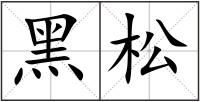 黑松