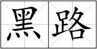 黑路